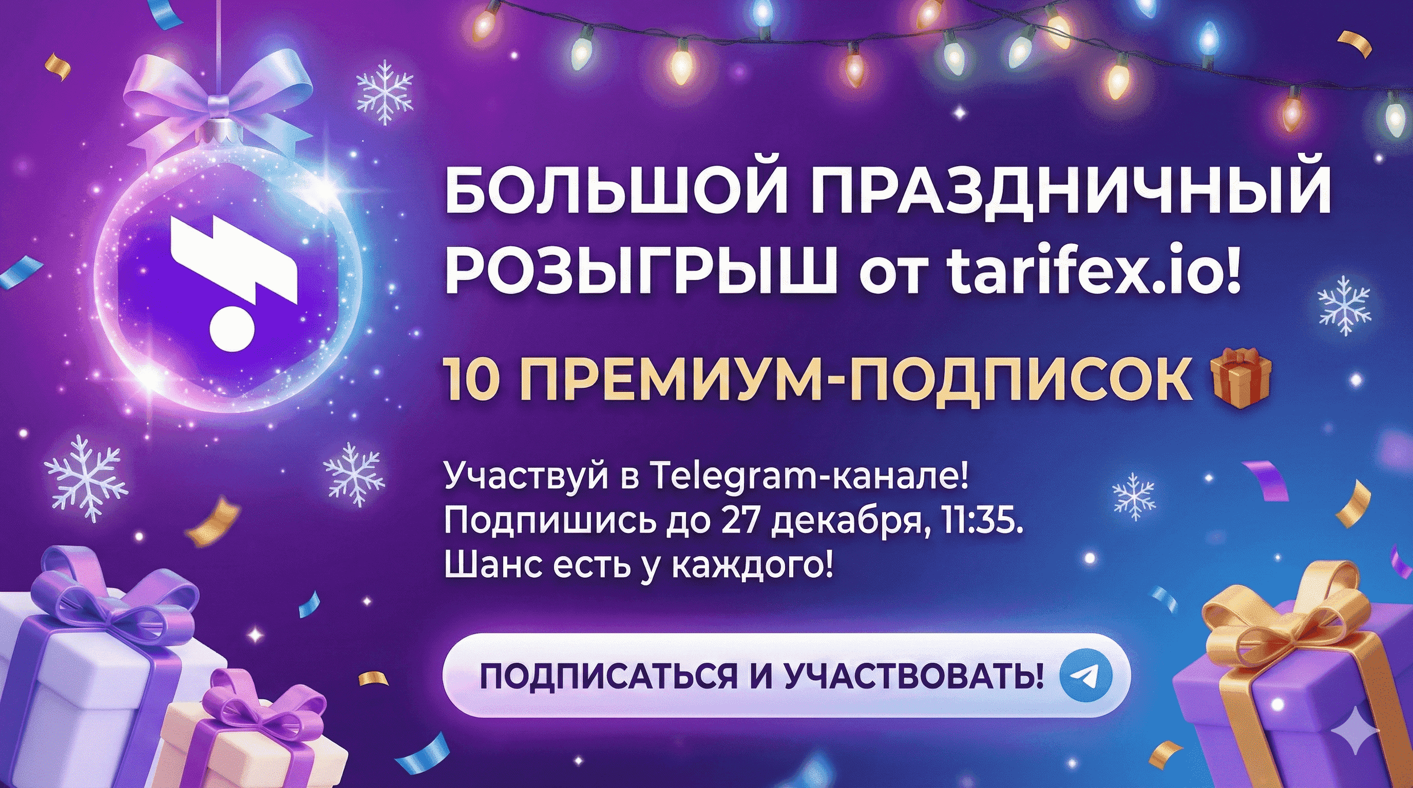 В Telegram-канале проходит праздничный розыгрыш 10 премиум-подписок!