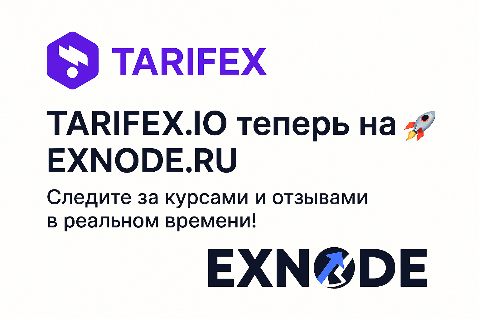 Tarifex.io теперь на Exnode.ru