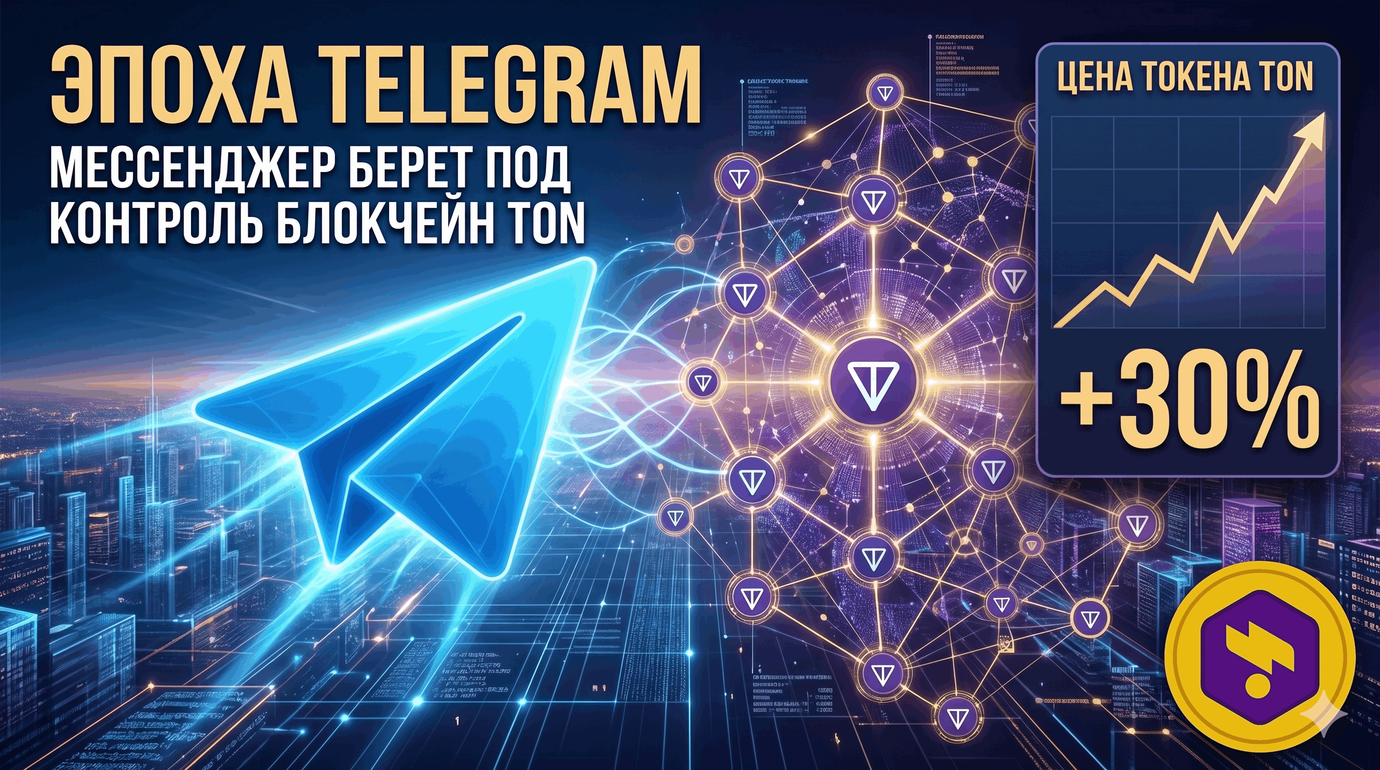 Telegram берет под контроль блокчейн TON!